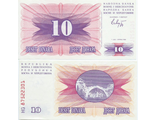 Босния и Герцеговина 10 динар 1992 г.