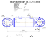 Гидроцилиндр рукояти ЦГ-125.90х1400.11