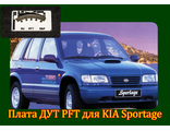 Плата датчика топлива PFT для Kia Sportage