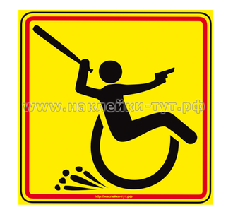 Прикольная наклейка на машину - "Безбашенный инвалид" с юмором. Знак "опасный инвалид" в автомобиле.