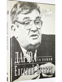 Весник Е. Дарю, что помню. Серия: Мой 20 Век. М.: Вагриус. 1995г.