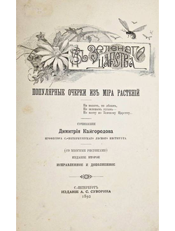 Кайгородов Д. Из зеленого царства. Популярные очерки из мира растений