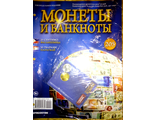 Журнал с вложением &quot;Монеты и банкноты&quot; № 205