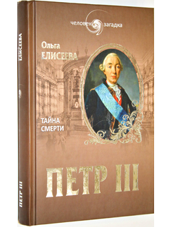 Елисеева О. Петр III. Тайна смерти. М.: Вече. 2014г.