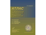 Атлас по медицинской микробиологии, вирусологии и иммунологии. Быков А.С.. Воробьев А.А., Зверев В.В. &quot;МИА&quot;. 2022