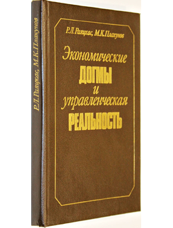 Раяцкас Р.Л., Плакунов М.К. Экономические догмы и управленческая реальность. М.: Экономика. 1991г.