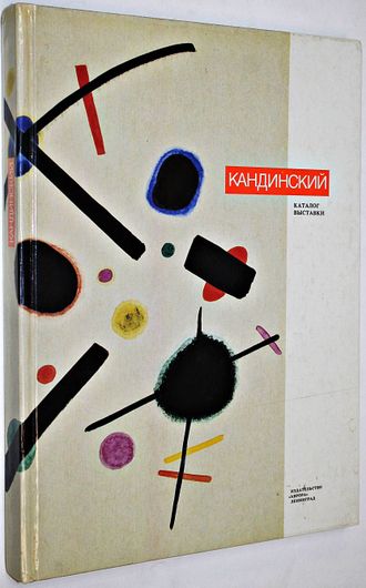 Василий Васильевич Кандинский. 1866-1944. Л.: Аврора. 1989г.