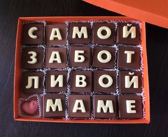 Шоколадные конфеты в коробочке "Самой заботливой маме"