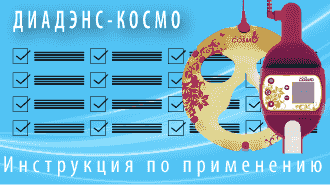 ДиаДЭНС-Космо. Инструкции по применению