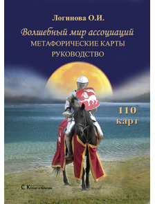 Логинова О.И. Метафорические карты. Волшебный мир ассоциаций. Руководство (с учетом доставки по России)