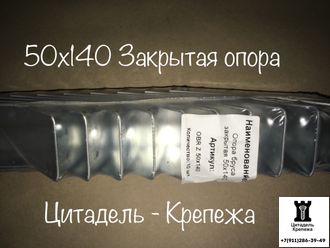 Опора бруса ЗАКРЫТАЯ 50х140