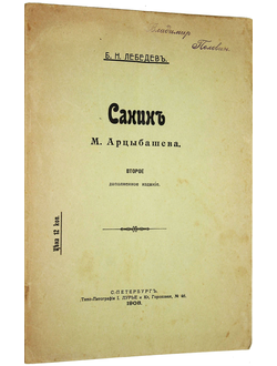 Лебедев Б.Н. Санин М.Арцыбашева