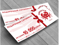 Подарочный сертификат на 10 000 рублей