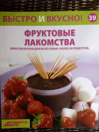 &quot;Быстро и вкусно&quot; №39. Фруктовые лакомства