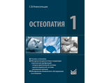Остеопатия 1 : Учебник для высших учебных заведений. Новосельцев С.В. &quot;МЕДпресс-информ&quot;. 2022