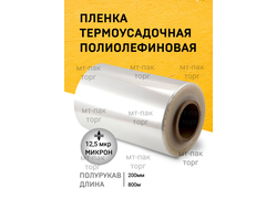 ПОФ полиолефиновая пленка термоусадочная (200мм×800м 12,5 мкр) для упаковки для маркетплейсов купить