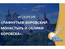 Экскурсия «Пафнутьев-Боровский монастырь и облики Боровска»