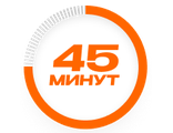 Занятие 45 минут