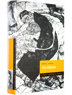 Франц Кафка. Три романа: Замок. Процесс. Америка. М.: Эксмо. 2008г.