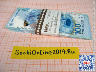 Купюра 100 рублей Олимпиада Сочи 2014 (купить Олимпийскую банкноту/бону Sochi 2014 оригинал)