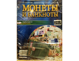 Журнал с вложением &quot;Монеты и банкноты&quot; № 257