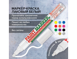 Маркер-краска лаковый (paint marker), 2-4 мм, белый, нитро-основа, алюминиевый корпус, BRAUBERG, 150878