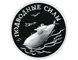 1 рубль Атомный подводный ракетоносец. Россия, 2006 год
