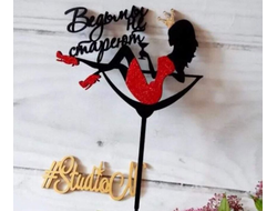 Топпер Ведьмы не Стареют", дерево, цвет Черный