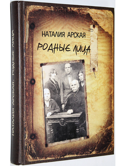 Арская Н. Родные лица. Новосибирск: Свиньин и сыновья. 2013г.