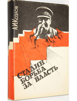 Козлов А.И. Сталин: борьба за власть. Ростов-на-Дону: Издательство Ростовского университета. 1991г.