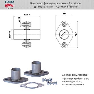 Комплект фланцев ремонтный в сборе CBD диаметр 45мм