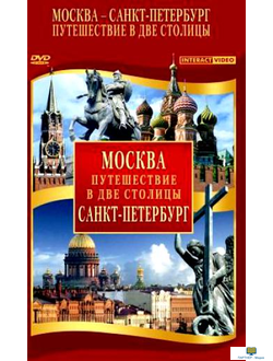 DVD Путешествие в две столицы ( Москва, Санкт-Петербург) 2 DVD-диска