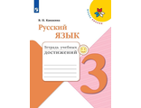 Канакина (Школа России) Русский язык 3 кл.  Тетрадь учебных достижений (Просв.)