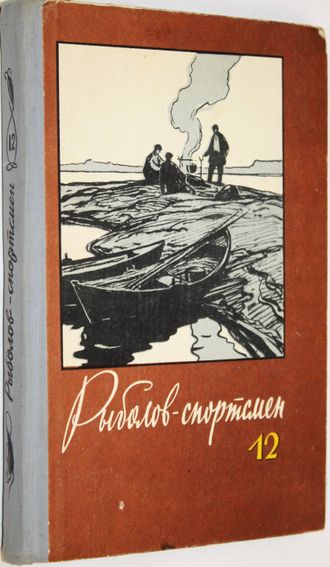 Рыболов-спортсмен. Выпуск 12. Альманах. М.: Физкультура и спорт. 1959г.