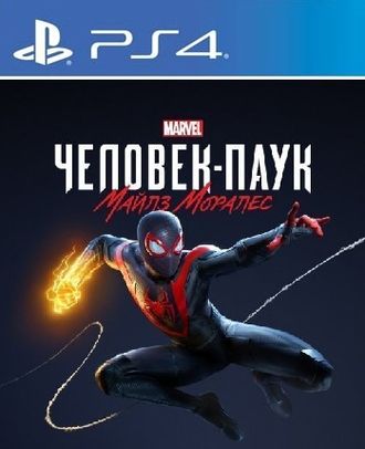 Marvel&#039;s Spider-Man: Miles Morales (цифр версия PS4 напрокат) RUS