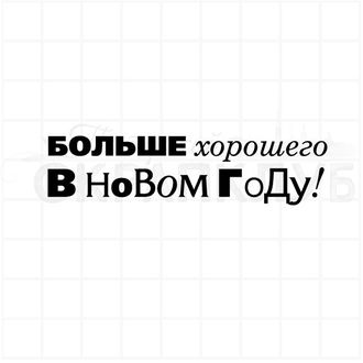 Штамп с надписью Больше хорошего в Новом году!