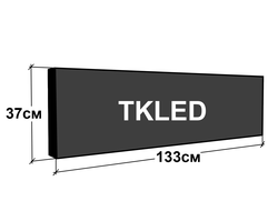 Светодиодные бегущие строки 133 см х 37 см (белого или зеленого свечения)