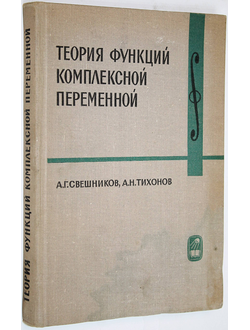 Свешников А., Тихонов А. Теория функций комплексной переменной. М.: Наука . 1967г.