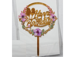 Топпер пластиковый Золотой "Happy birthday" цветы в круге с шариками №3