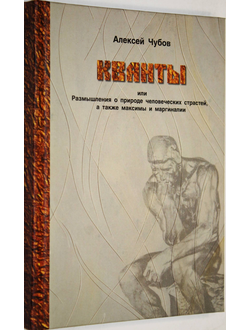 Чубов А. Кванты, или Размышления о природе человеческих страстей, а также максимы и маргиналии. Ростов-на-Дону: Ростиздат. 2006.