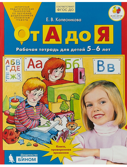 Колесникова От А до Я 5-6 лет (Бином)