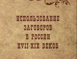 Использование заговоров в России XVII – XIX веков