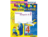 Горецкий, Игнатьева Чистописание. 4 Кл. Рабочая Тетрадь в четырех частях (Комплект) (Экзамен)