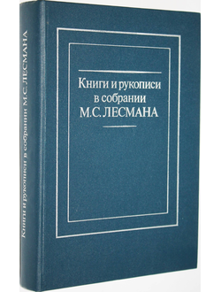 Книги и рукописи в собрании М.С.Лесмана