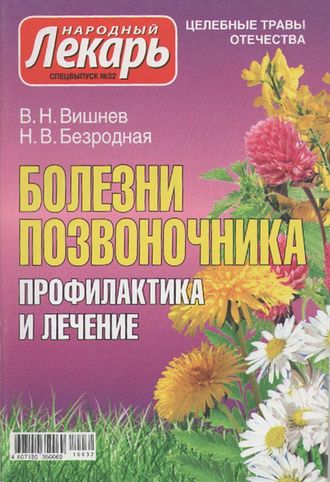 В.Н.Вишнев, Н.В.Безродная &quot;Болезни позвоночника&quot;