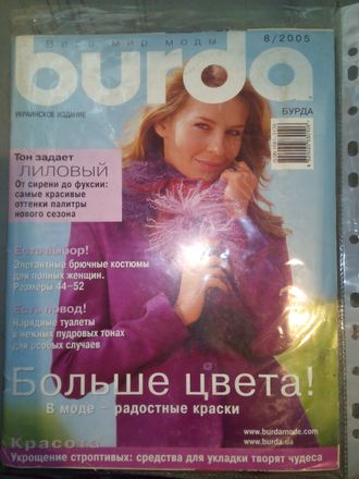 Журнал &quot;Burda&quot; (Бурда) Украина №8 (август) 2005 год