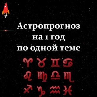 Астропрогноз на 1 год по одной теме