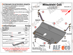 Mitsubishi Colt VI 2002-2011 V-1,3; 1,5; 1,6 Защита картера и КПП (Сталь 2мм) ALF1485ST