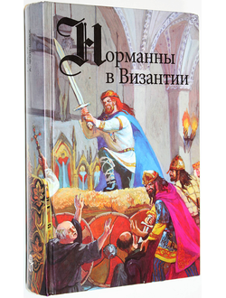 Гюг Ле Ру., Адольф фон Шакк. Норманны в Византии, Норманны в Сицилии. М.: Терра. 1996.