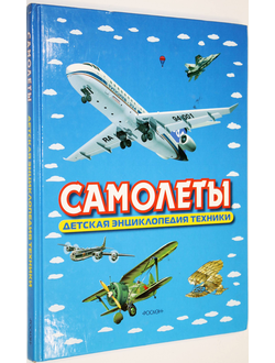 Кудишин И.В. Самолеты. Серия : Детская энциклопедия техники. М.: Росмэн-Пресс 2008г.